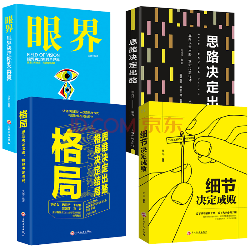 全套4册 格局书格局思维决定出路格局情商眼界细节决定成败你的形象