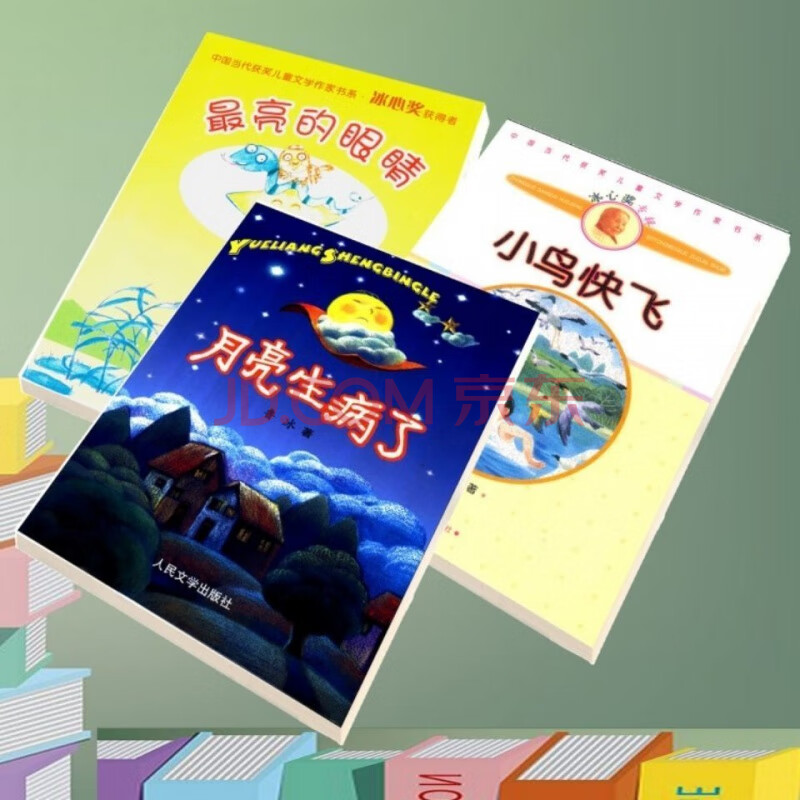 月亮生病了 亮的眼睛 小鸟快飞 鲁冰著 人民文学老师