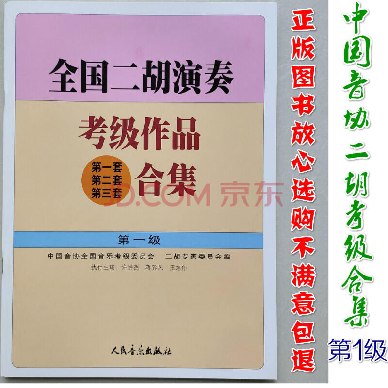 中国音协二胡考级教材》【摘要 书评 试读】- 京东图书