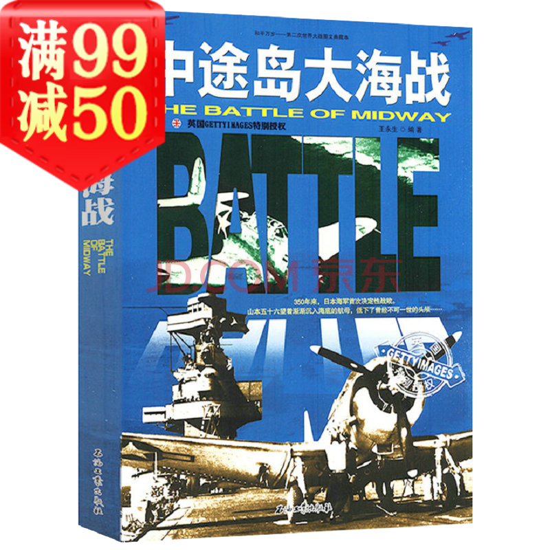 和平萬歲-第二次世界大戰圖文典藏本:中途島大海戰