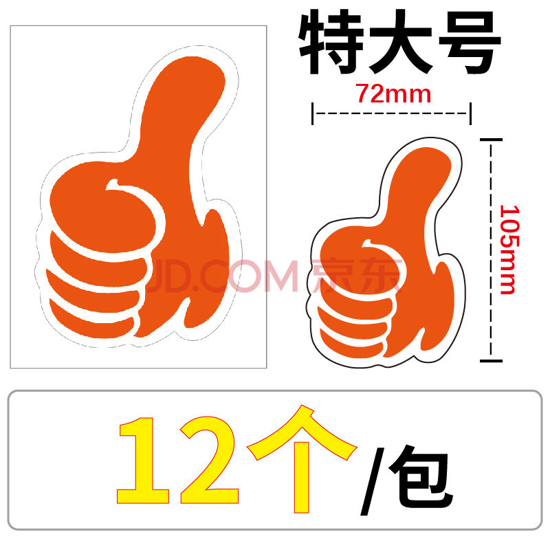 大拇指点赞贴 大拇指贴纸活动装饰点赞贴纸手势卡通标签表扬儿童鼓励