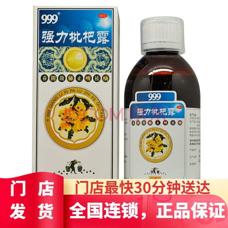 999 強力枇杷露 225ml 養陰斂肺止咳祛痰