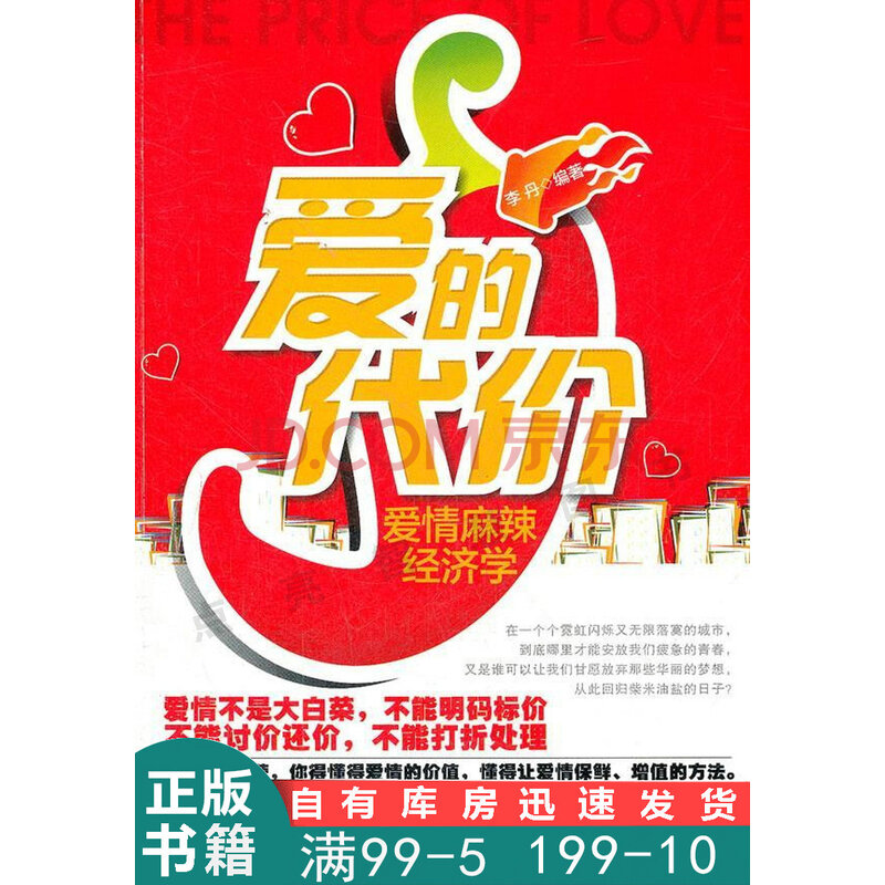 爱的代价:爱情麻辣经济学 李丹 编著 中国城市出版社