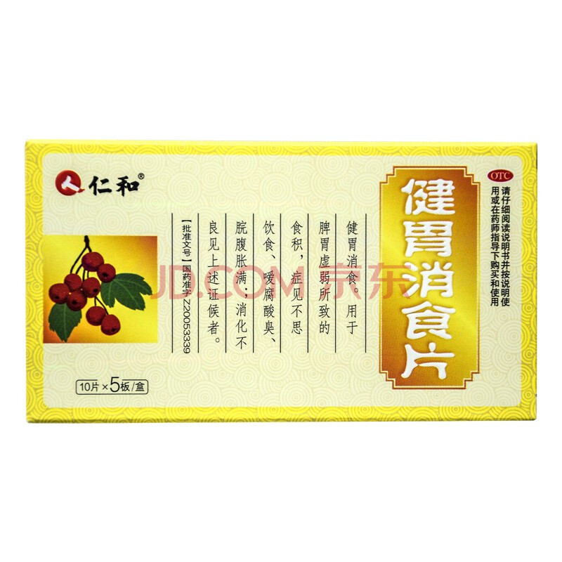 仁和 健胃消食片0.5g*50片/盒 消化不良 脾胃虚弱导致的食积 3盒装