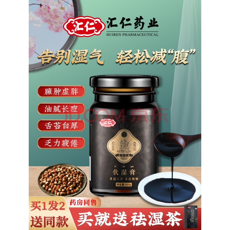 汇仁伏湿膏茯苓舌苔厚白脾胃健去湿气人参四君子汤祛湿官方