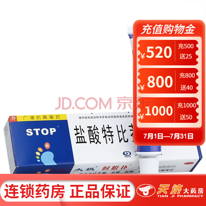 太极 时脱扑 盐酸特比萘芬凝胶 10g 5盒装