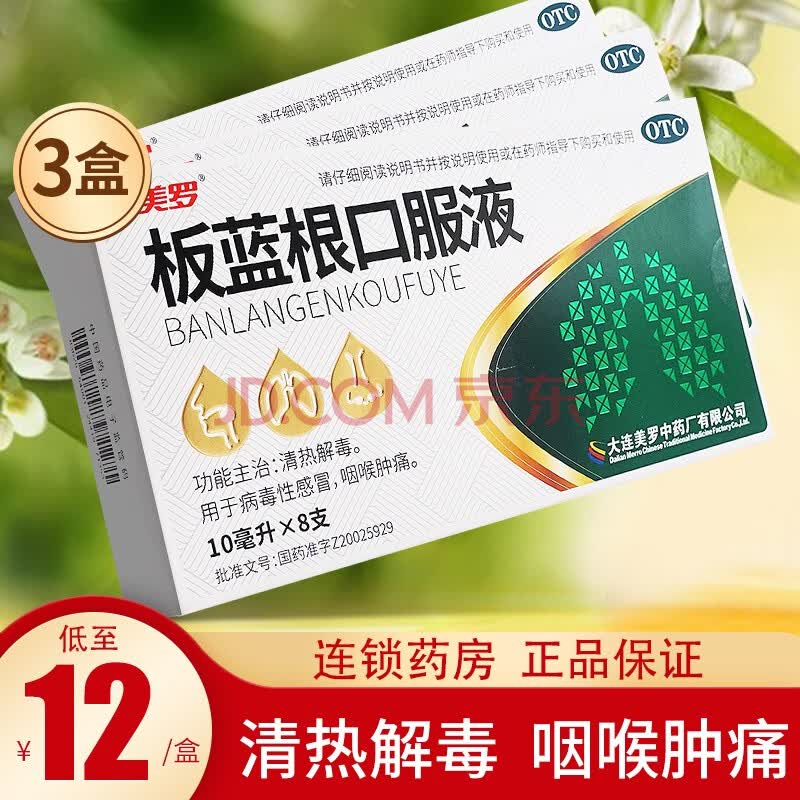 美罗板蓝根口服液8支清热解毒病毒性咽喉肿痛瓶装非复方 【3盒装】低
