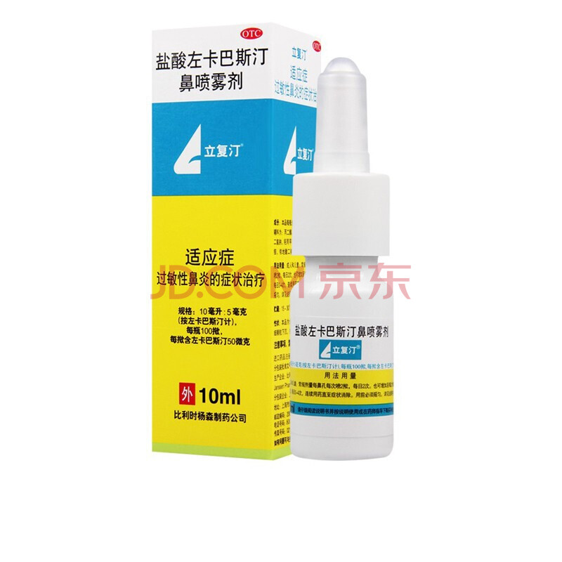 现货】立复汀 盐酸左卡巴斯汀鼻喷雾剂10ml 儿童鼻炎喷剂 季节性过敏