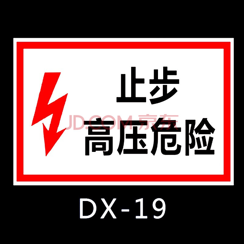 用電標識提示牌三角形電力配電室電箱高壓危險注意安全警示標誌貼紙