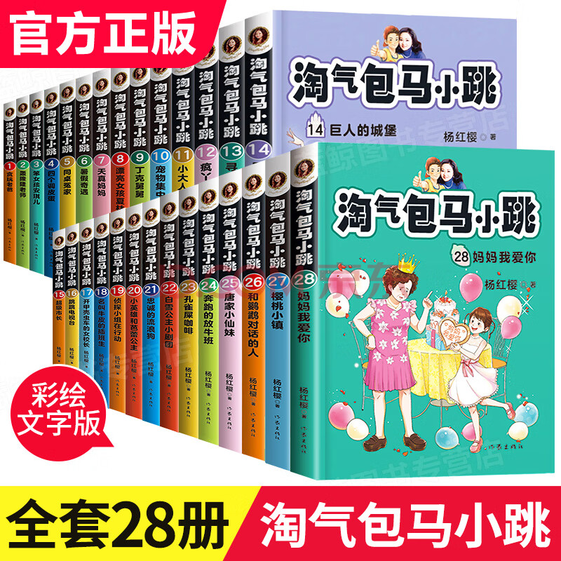 淘气包马小跳全套26册典藏版27樱桃小镇文字版第二季全集杨红樱系列