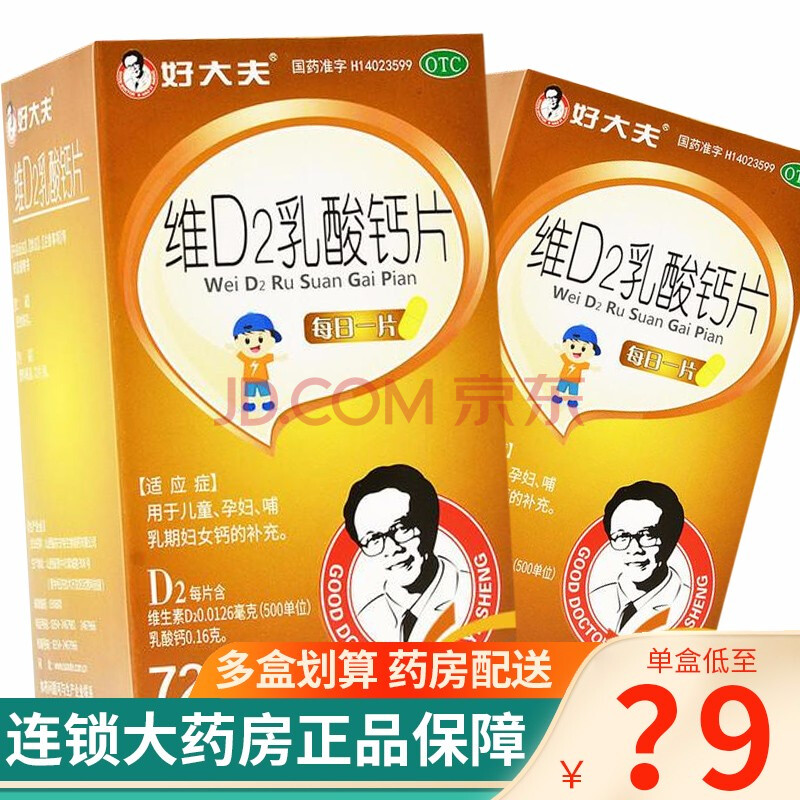 好医生 维d2乳酸钙片72片 维d钙缺乏补钙 儿童孕妇哺乳期妇女钙 1盒