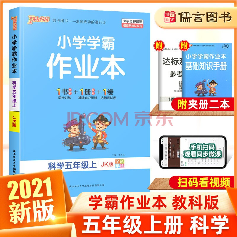 2021版小学学霸作业本五年级上册同步训练科学教科版 pass绿卡图书4