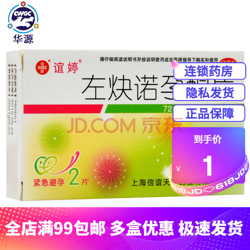 效期到21年11月】誼婷 避孕藥 左炔諾孕酮片2片裝 女性事後72小時緊急