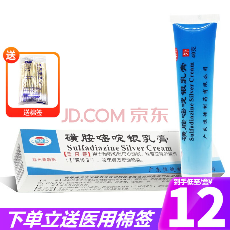 恒健 磺胺嘧啶银乳膏 40g 轻度烧伤烫伤继发创面感染烧伤宁烧烫宁 5盒