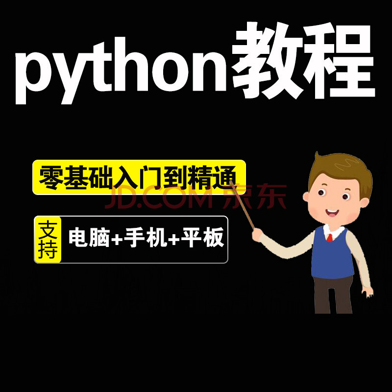 phyton教程入門編程自學基礎視頻python全套實戰