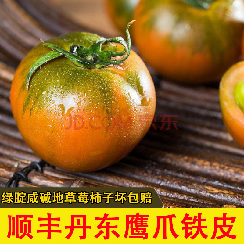 顺丰 草莓铁皮柿子 丹东盐碱地自然熟西红柿 盘锦新鲜绿腚鹰爪番茄