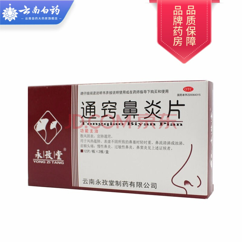 永孜堂通窍鼻炎片24片鼻炎过敏性鼻炎鼻窦炎头疼鼻塞流涕前额痛 1盒装