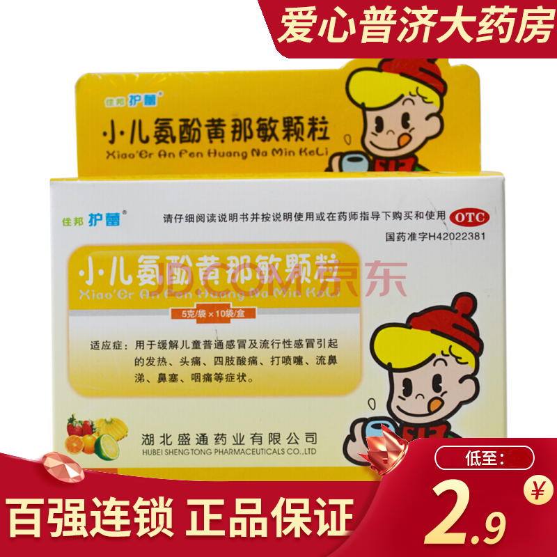 住邦護蕾 小兒氨酚黃那敏顆粒 5g*10袋感冒發熱頭痛四肢痠痛打噴嚏流