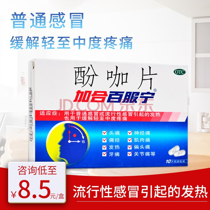 加合百服宁 酚咖片10片 发热头痛牙痛痛经神经痛 1盒