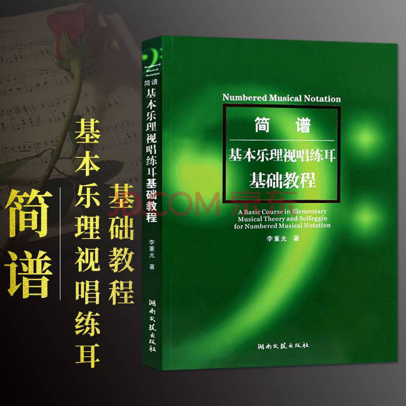 知識基礎教材基礎樂理自學教程音樂理論零基礎入門初學簡譜視唱練耳基