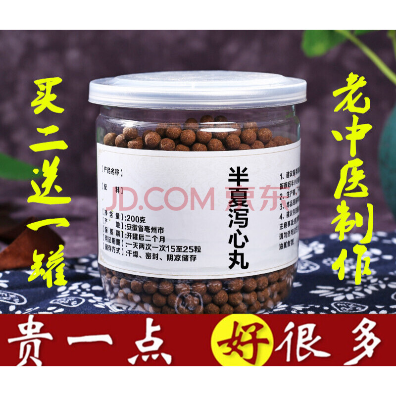 半夏泻心丸 半夏泻心汤200g罐 同仁原料 发3瓶(买.2.送.1)周期装