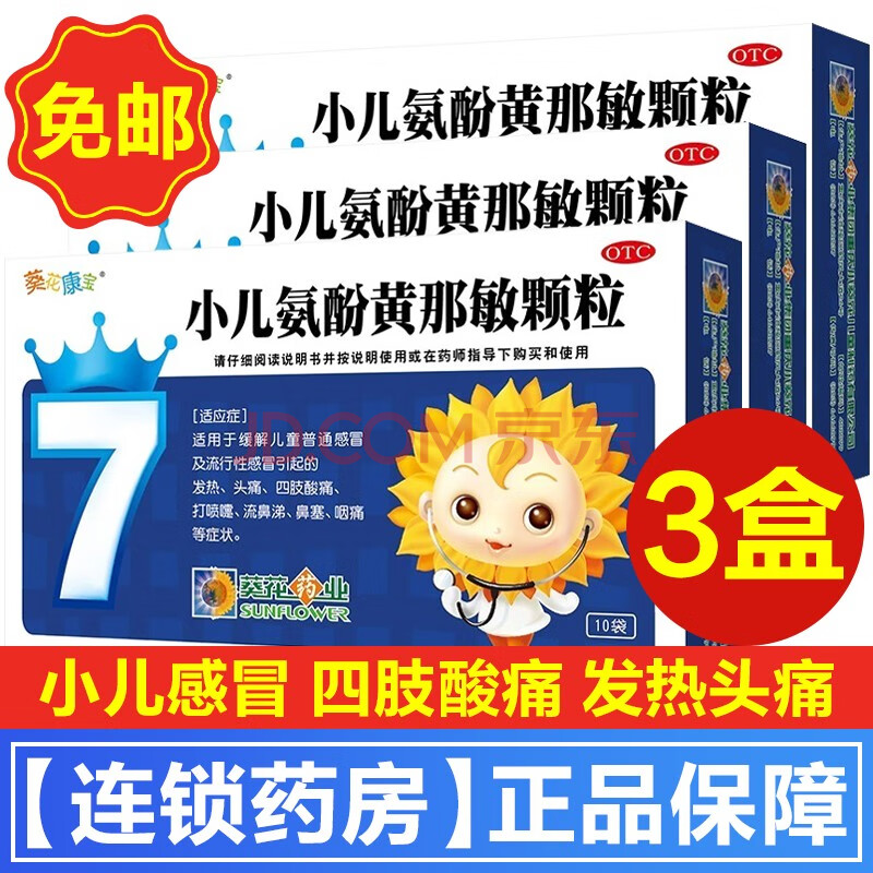 葵花牌 小兒氨酚黃那敏顆粒10袋otc小兒感冒藥小孩感冒藥沖劑退熱藥