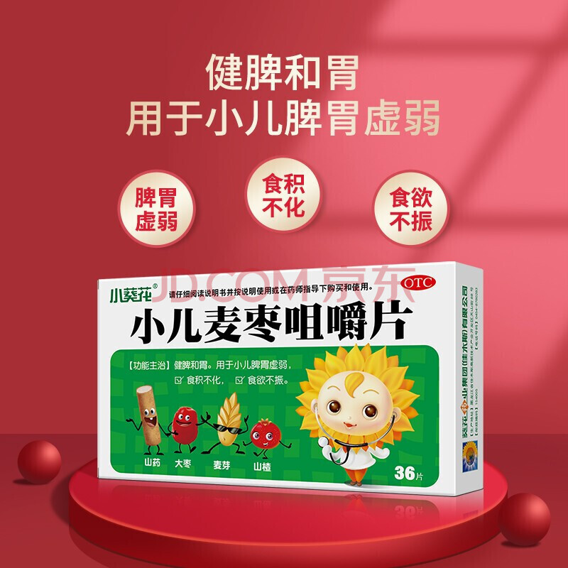 小葵花小儿麦枣咀嚼片36片 小儿脾胃虚弱 食欲不振 食积不化 1盒装