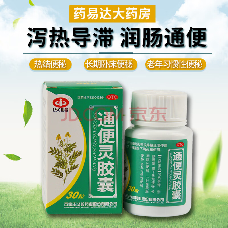 以岭 通便灵胶囊 0.25g*30粒 润肠通便 便秘 泻热药