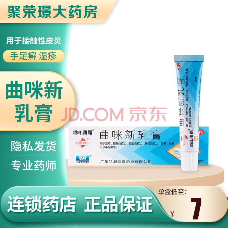 顺峰康霜曲咪新乳膏10g 手足癣 湿疹 接触性皮炎 1盒装