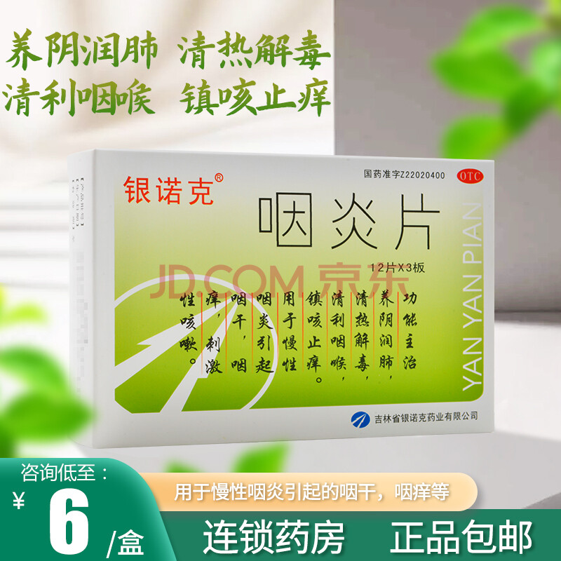 0运费】银诺克 咽炎片 36片慢性咽炎引起咽干咽痒刺激性咳嗽 5盒