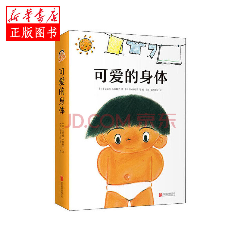可爱的身体(2020版) 北京联合出版公司 (日)七尾纯,小林雅子著,(日)