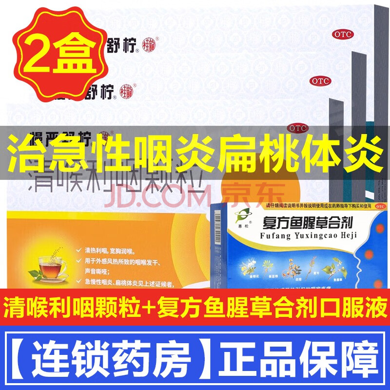 咽炎扁桃體炎保護聲帶 急性咽炎扁桃體炎:1盒 複方魚腥草合劑口服液