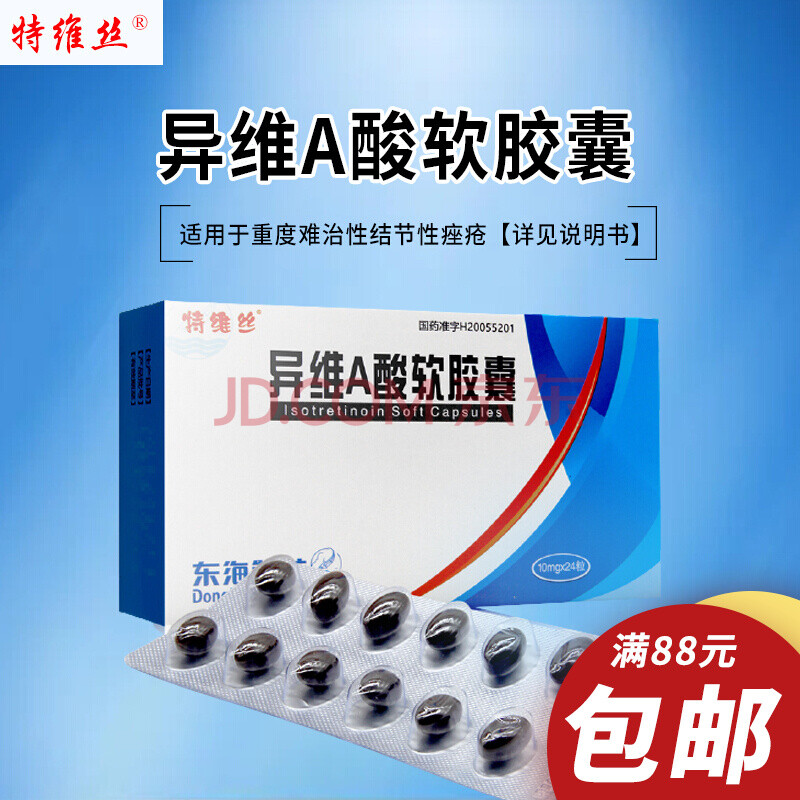 特維絲 異維a痠軟膠囊 10mg*24粒 重度難治性結節性痤瘡 1盒裝