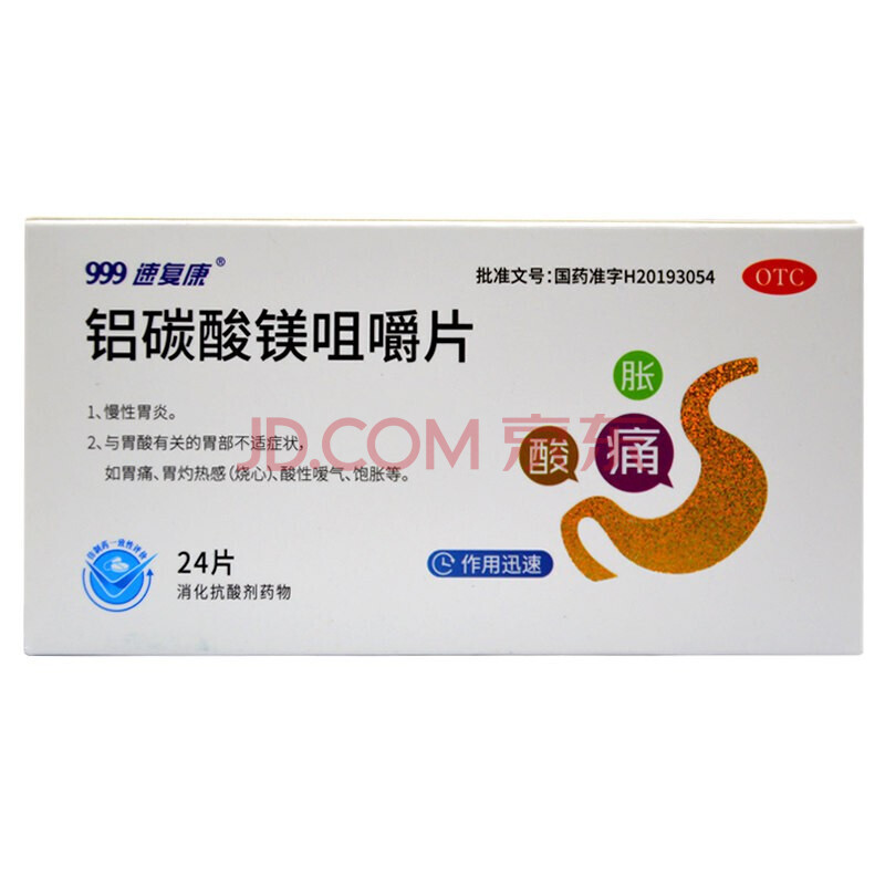 999速复康 铝碳酸镁咀嚼片 0.5g*24片/盒 慢性胃炎 胃痛烧心 5盒