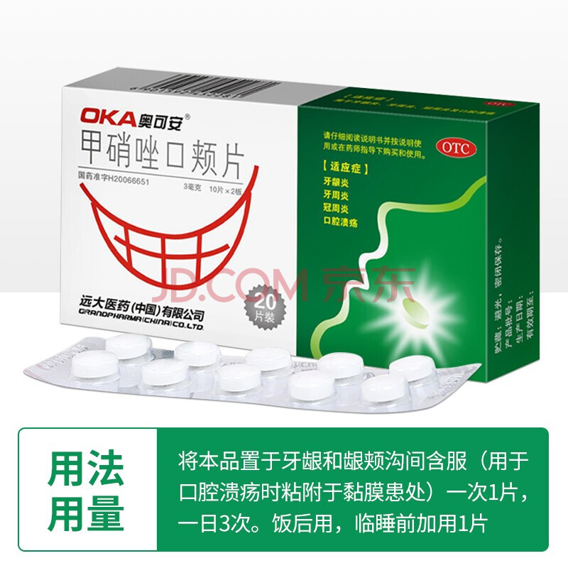 奥可安 甲硝唑口颊片 20片 1盒装