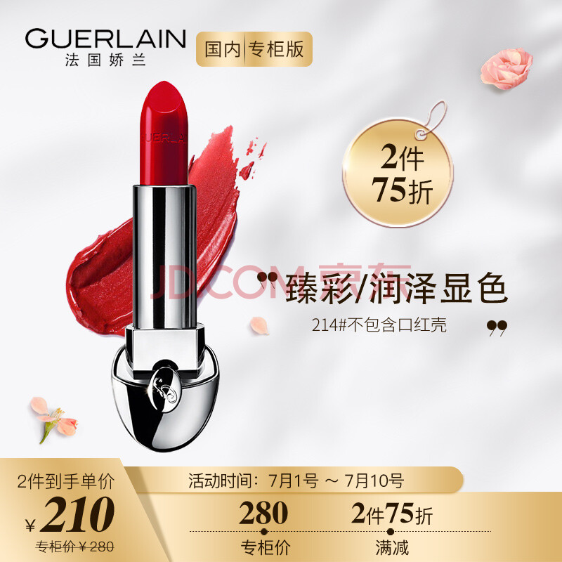 娇兰(guerlain)臻彩宝石唇膏214# 3.5g (口红斩男色不含外壳)