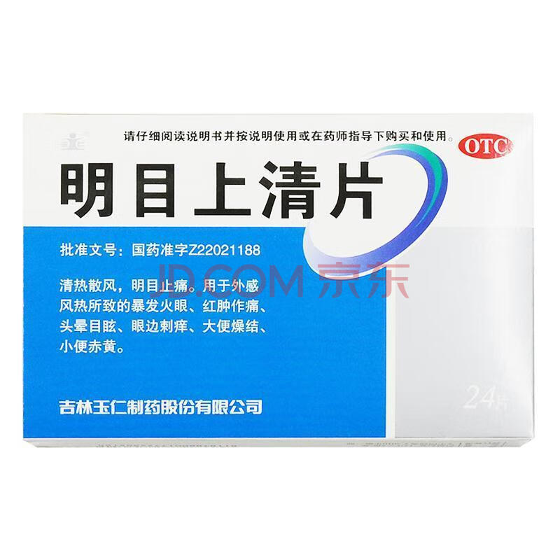 玉仁明目上清片24片/盒眼睛上火吃什么药 清热止痛 眼睛红肿刺痛 眼睛