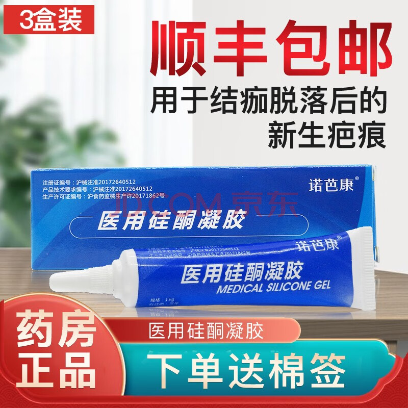 诺芭康医用硅酮凝胶15g疤痕新生疤痕增生wl 3盒 顺丰