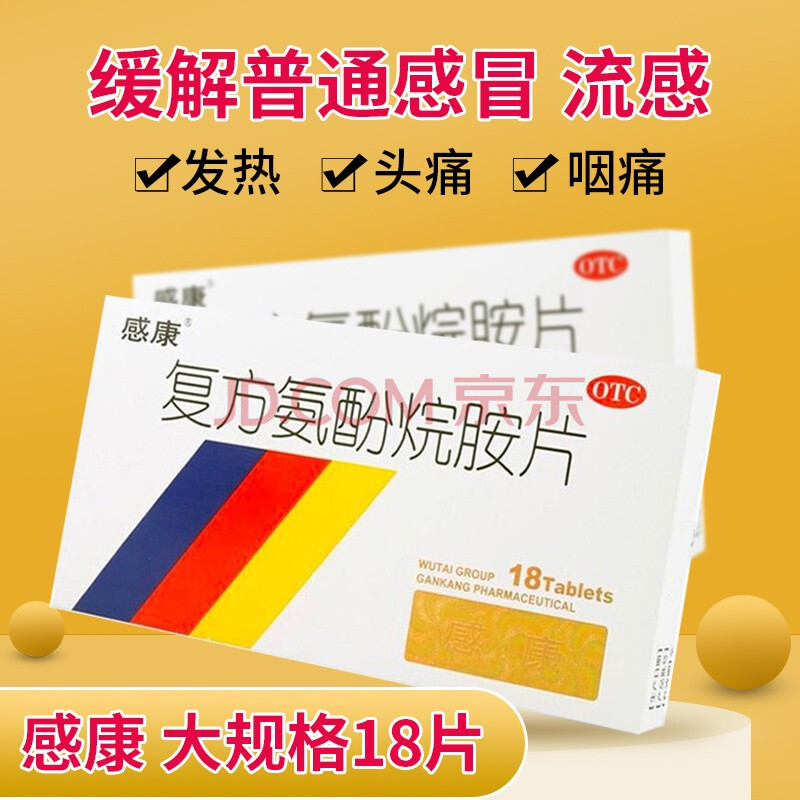 吴太感康 复方氨酚烷胺片18片成人感冒药 发热头痛鼻塞打喷嚏 5盒装