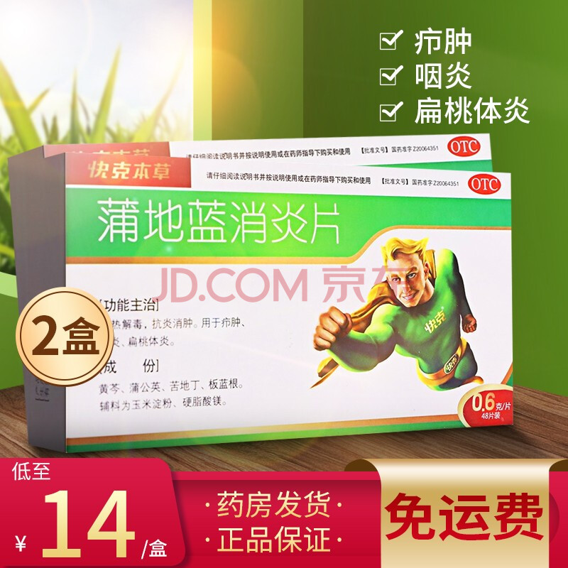 快克本草 蒲地蓝消炎片 48片清热解毒抗炎消肿疖肿咽炎扁桃体炎 【2