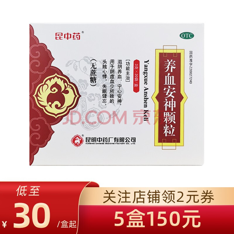 昆中药 养血安神颗粒 3g*20袋 滋阴养血 宁心安神 头眩心悸 失眠健忘