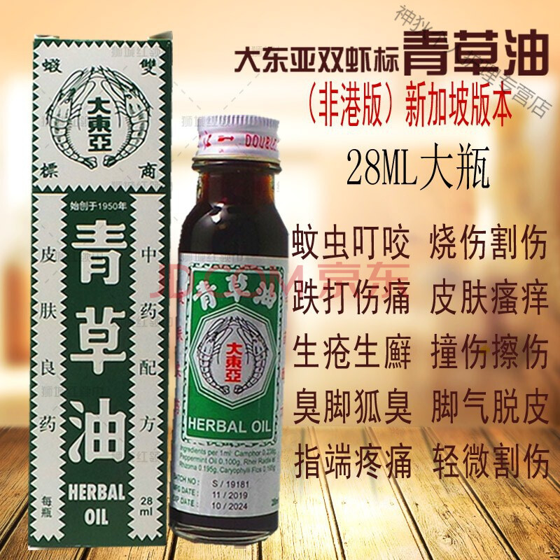 青草油 新加坡原装大东亚双虾标青草油 烫烧伤蚊虫