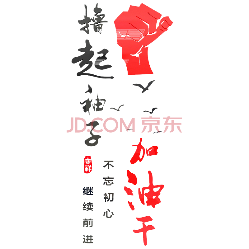 撸起袖子励志墙贴画3d立体企业文化装饰贴亚克力自粘办公室加油干背景