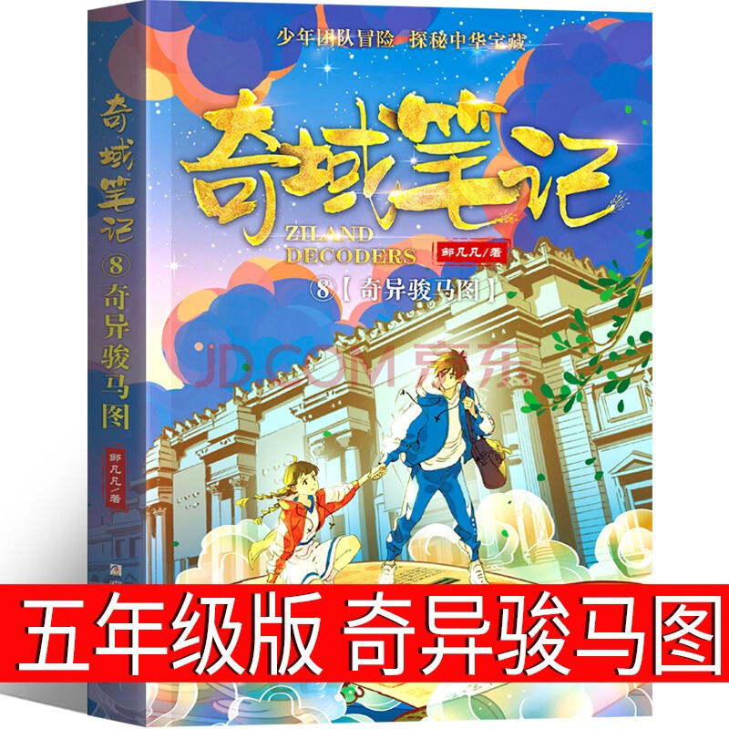 五年级课外书远山灯火男旦偷颜色的贼 零 奇域笔记奇异骏马图 穿条纹