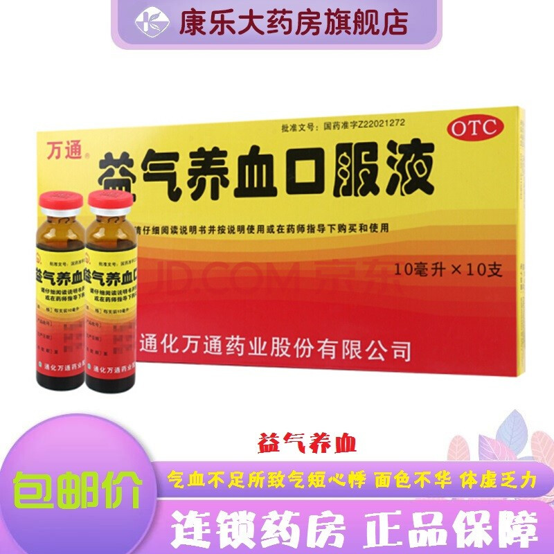 萬通 益氣養血口服液10ml*10支/盒 益氣養血中成藥用於氣血不足引起