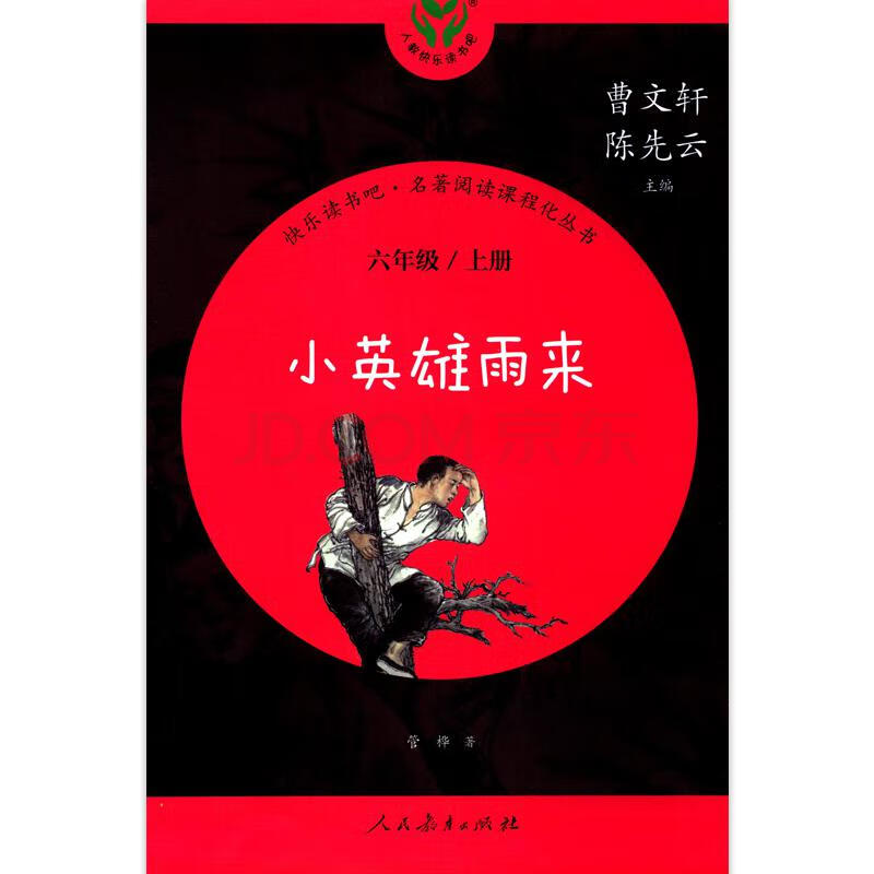 小英雄雨来(6六年级上册推荐阅读)/快乐读书吧名著阅读课程化丛书