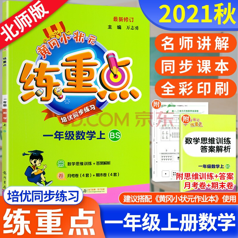 2021秋季黄冈小状元练重点一年级上册数学北师大版bsd小学1年级上黄岗