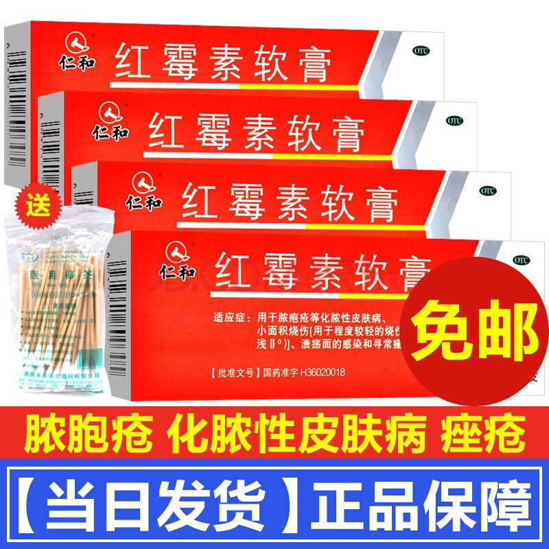 0运费】仁和红霉素软膏儿童成人化脓性皮肤病小面积烧伤男女脸上痤疮