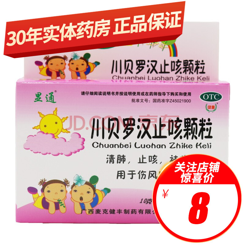 显通 川贝罗汉止咳颗粒 10g*8袋/盒 清肺止咳祛痰 用于伤风咳嗽