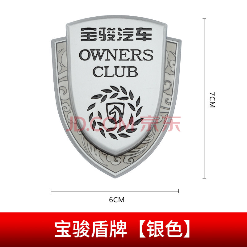 730 360 560 310w专用改装车标盾牌侧标尾标车标装饰 宝骏盾牌【银色